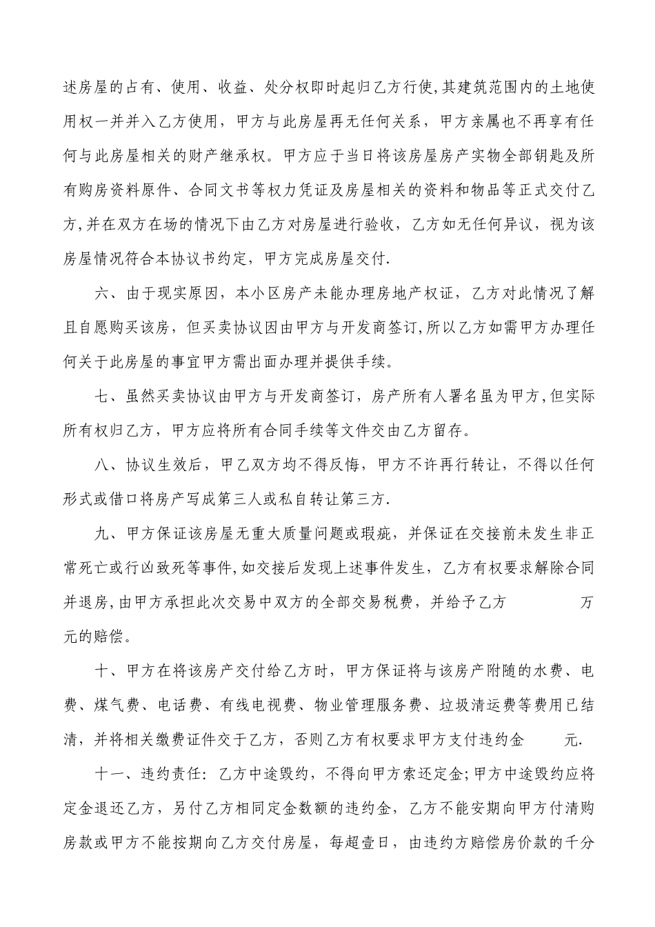 无房产证房屋买卖协议书-_第2页