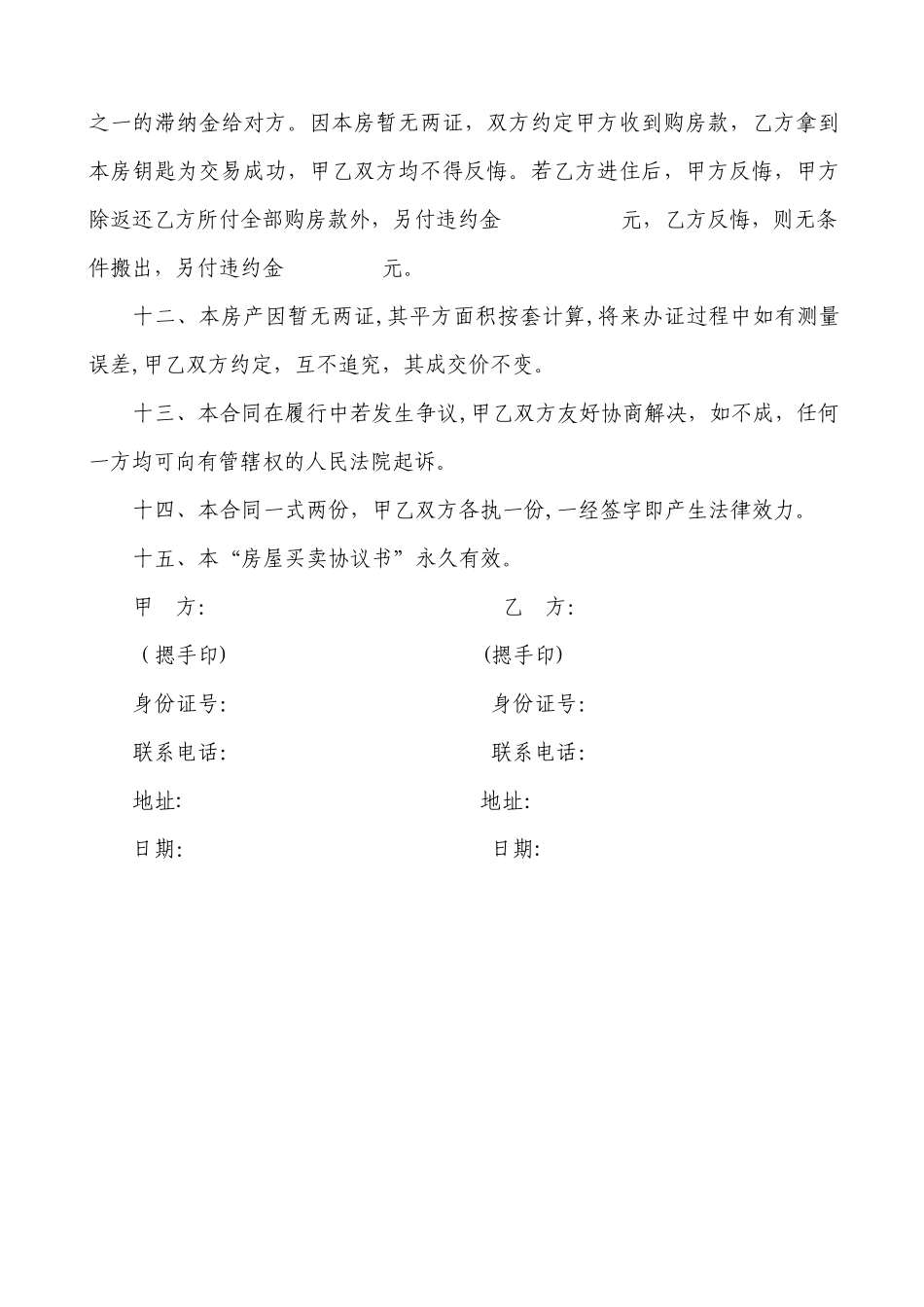 无房产证房屋买卖协议书-_第3页