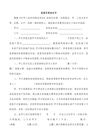 无房产证房屋买卖协议书-