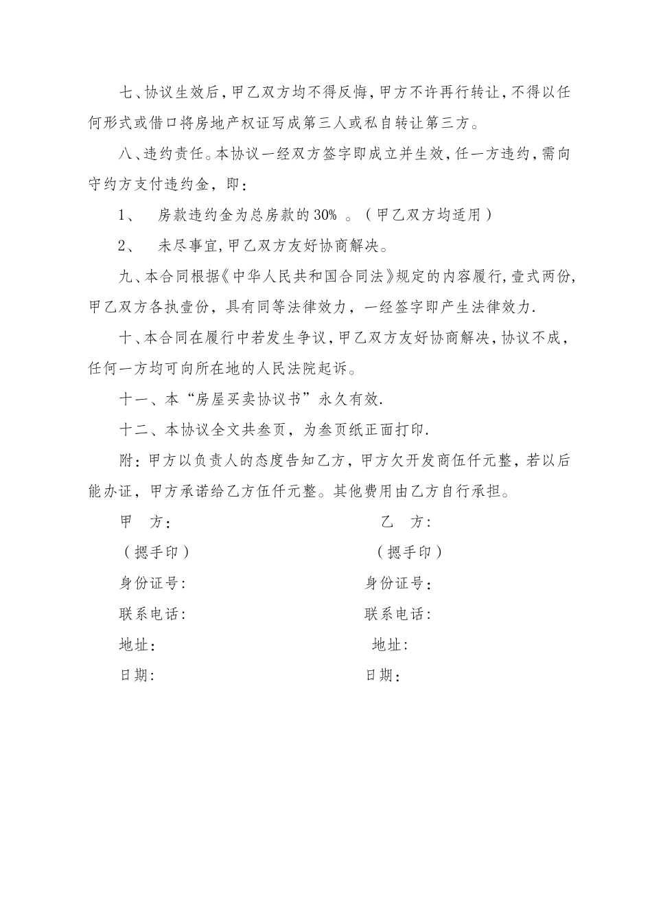 无房产证房屋买卖协议书_第3页