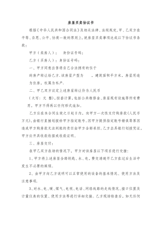 无房产证房屋买卖协议书