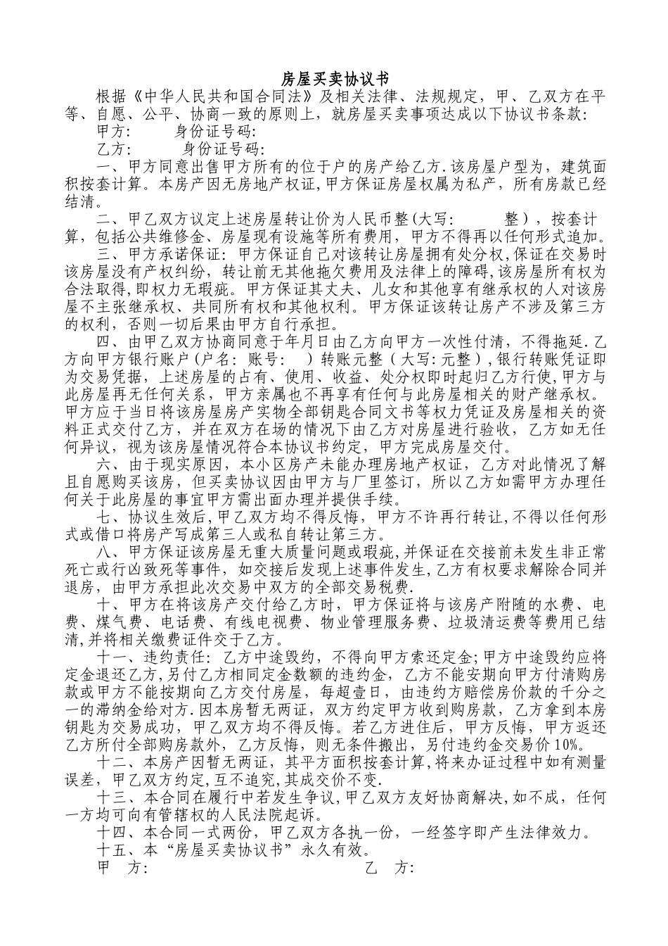 无房产证房屋买卖协议书-_第1页