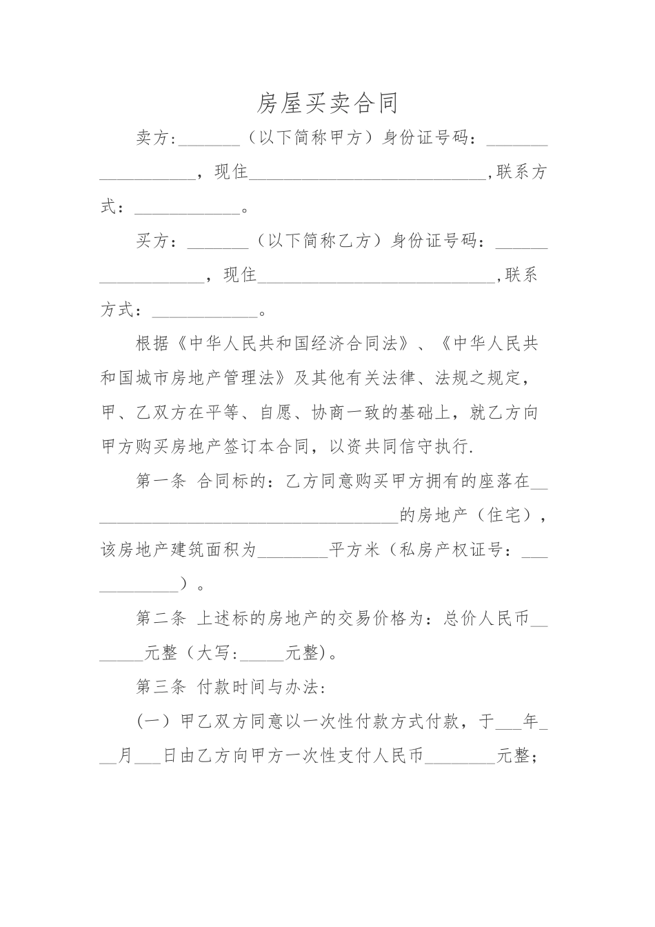 无房产证或不能及时过户房屋买卖合同_第1页