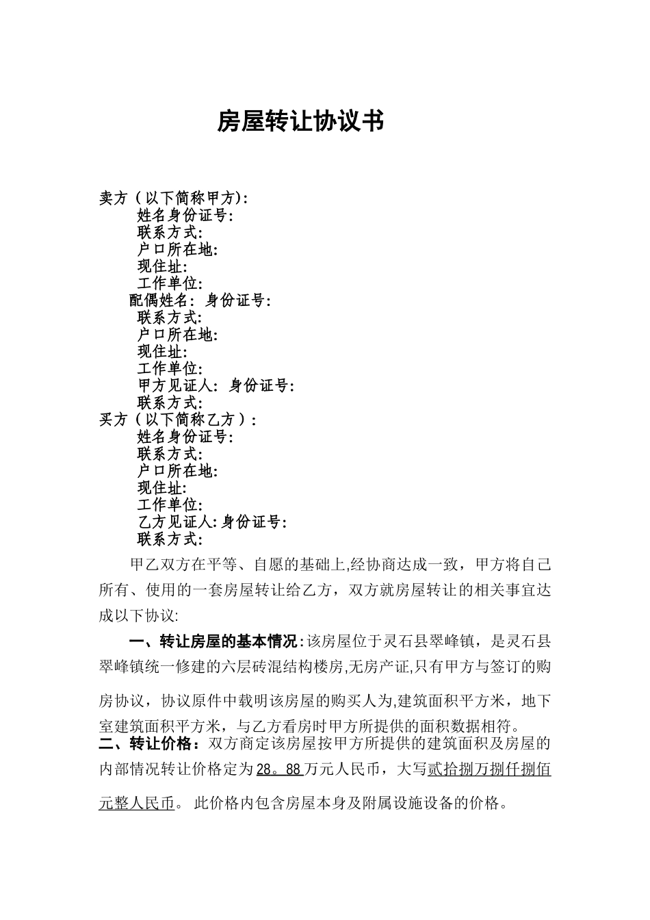 无房产证的房屋转让协议_第1页