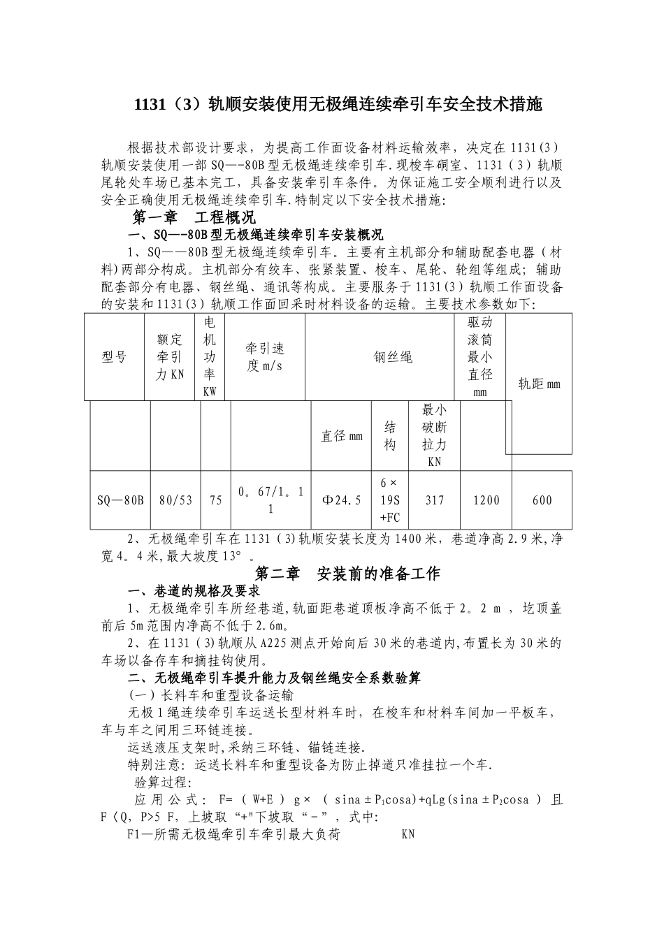 无极绳牵引车安装使用安全技术措施_第1页