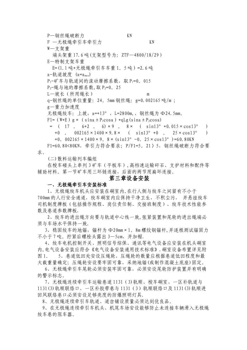 无极绳牵引车安装使用安全技术措施_第2页