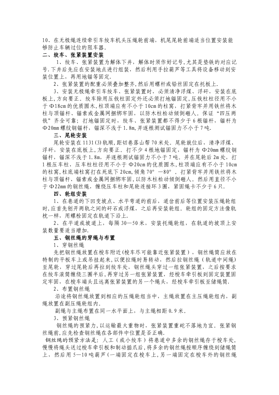 无极绳牵引车安装使用安全技术措施_第3页