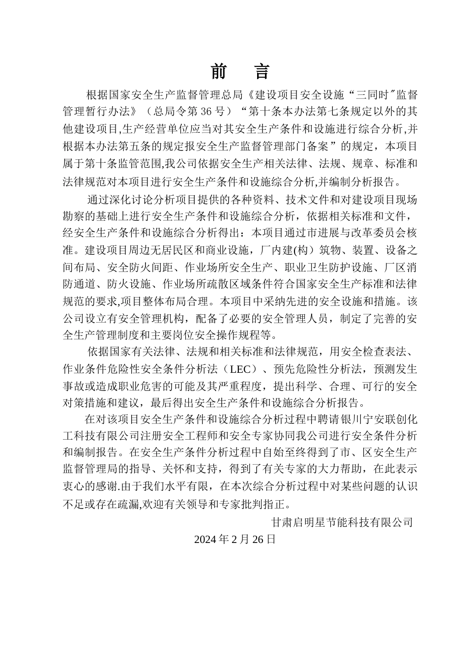 无极灯项目安全条件和设施综合分析报告_第2页