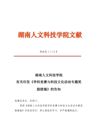 2025年湖南人文科技学院学生学科竞赛奖励办法