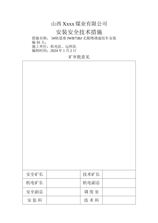 无极绳绞车安装安全技术措施0