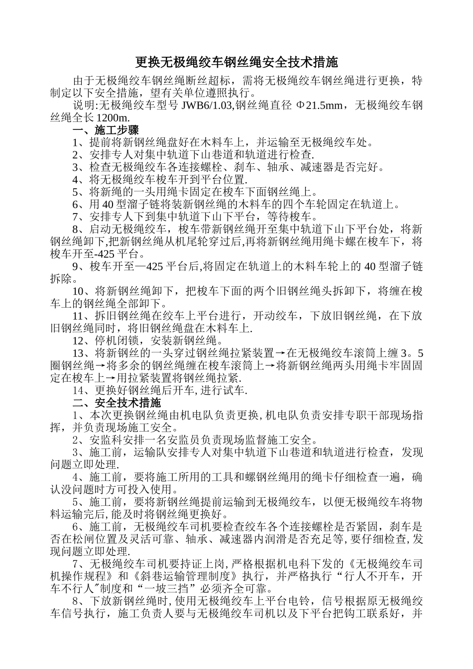 无极绳绞车更换钢丝绳安全技术措施_第1页