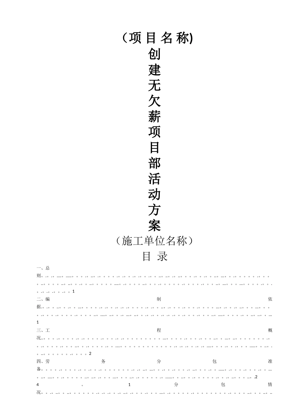 无欠薪项目部活动方案_第1页