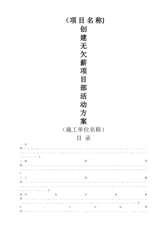 无欠薪项目部活动方案