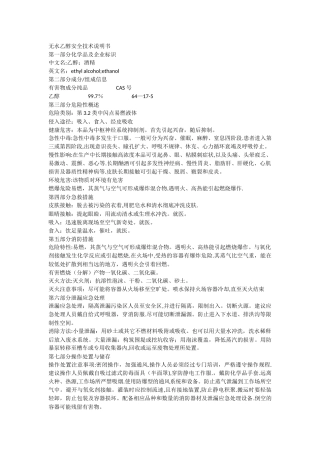 无水乙醇安全技术说明书
