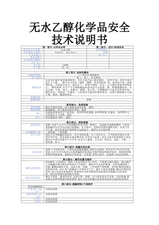 无水乙醇化学品安全技术说明书