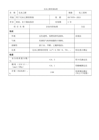 无水乙醇质量标准