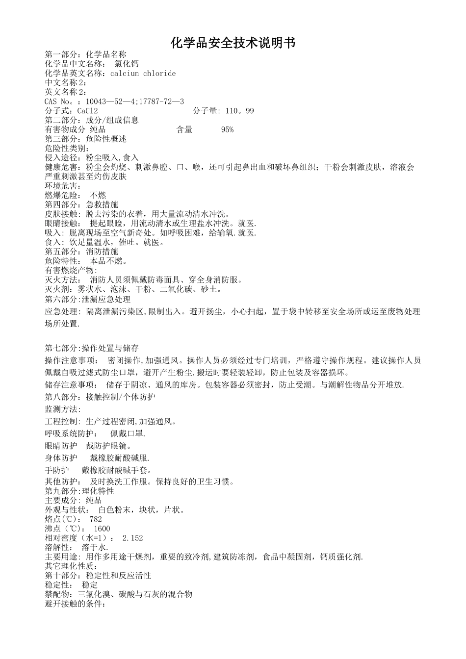 无水氯化钙安全技术说明书_第1页