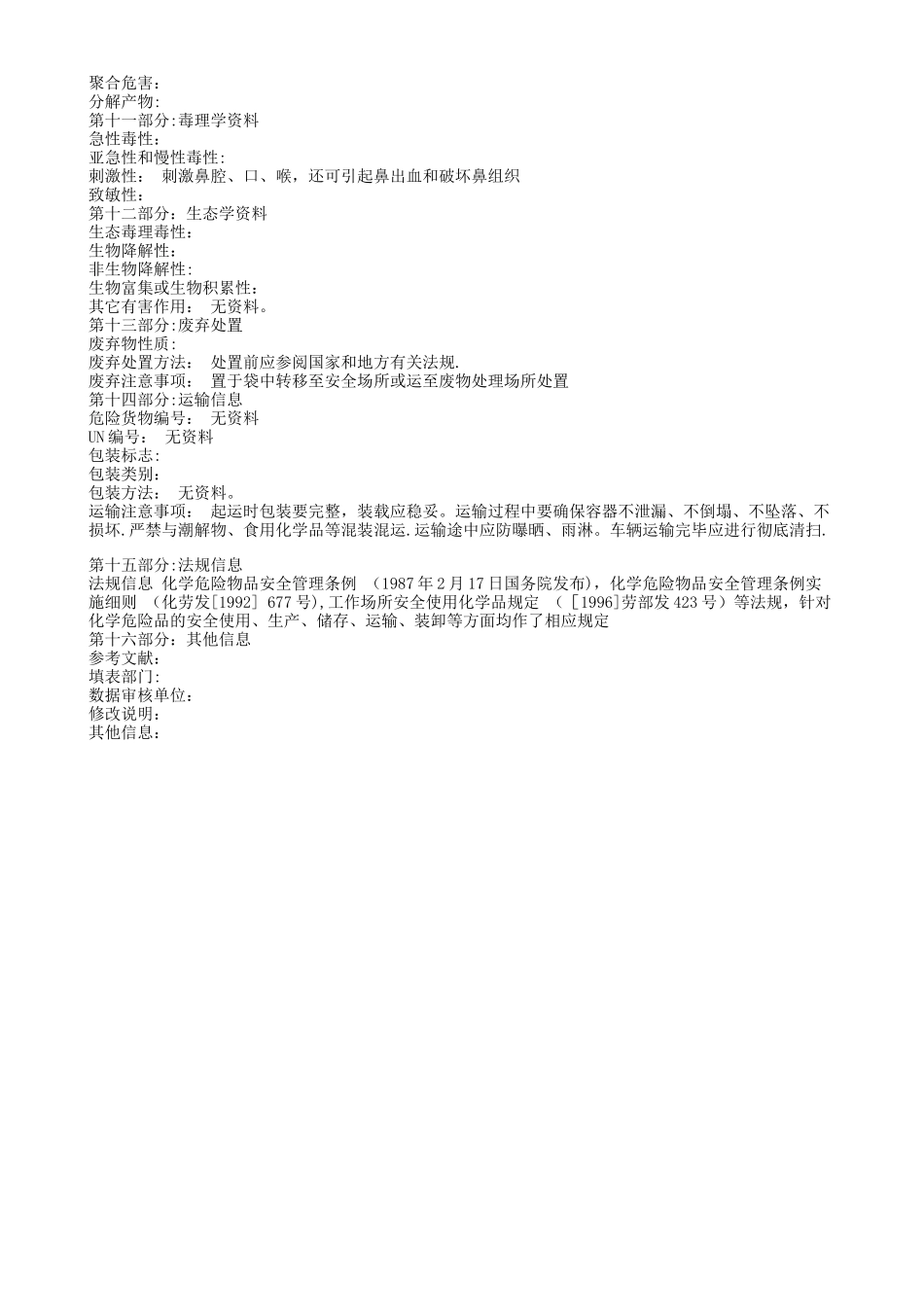 无水氯化钙安全技术说明书_第2页