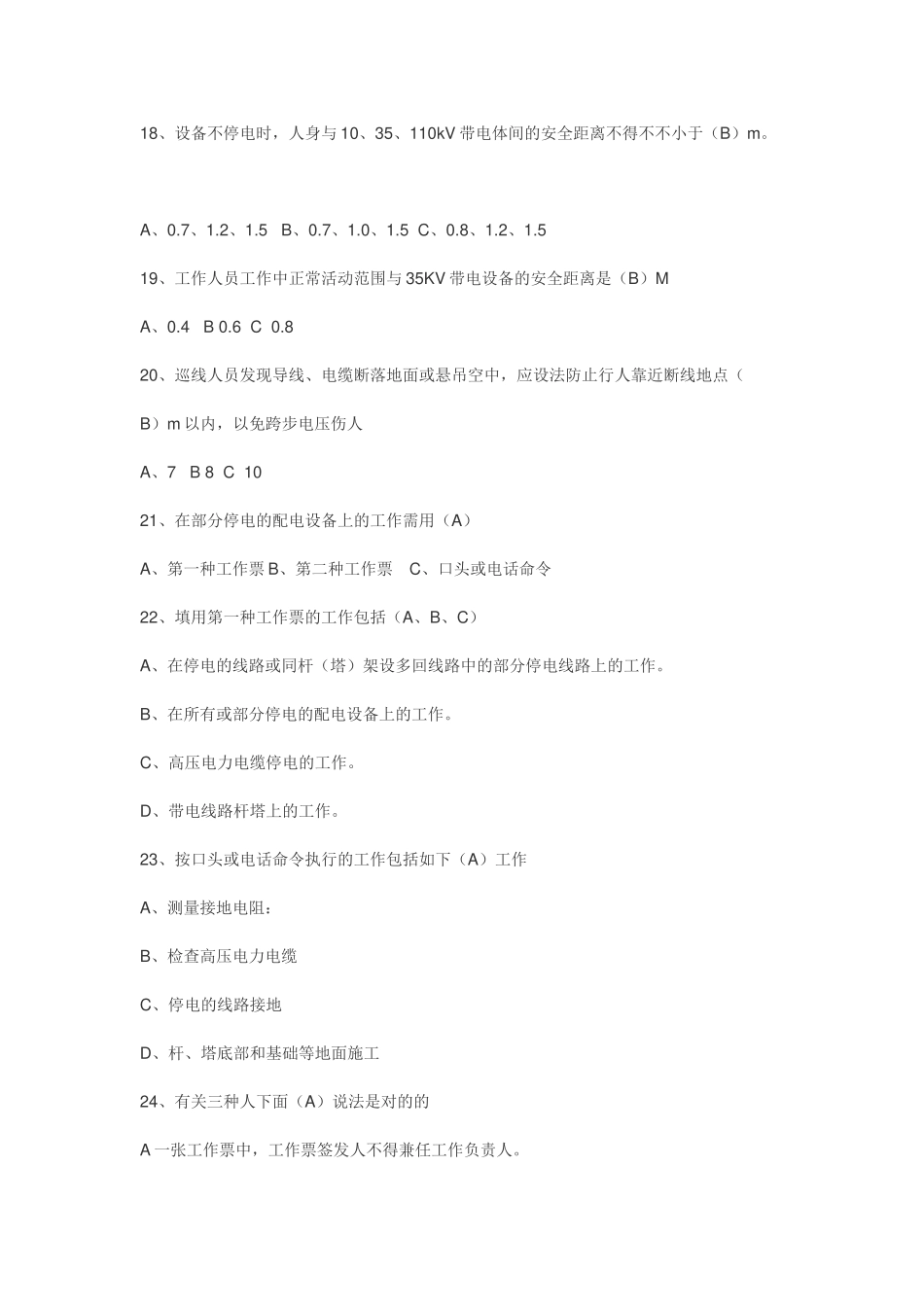 2025年电力安规试题库_第3页
