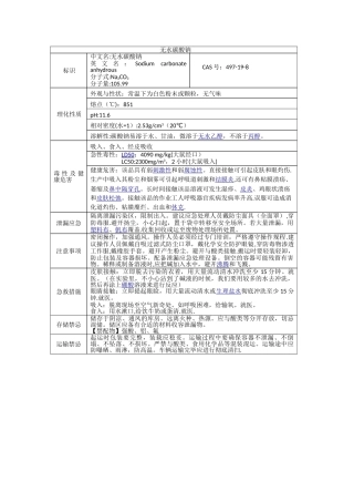 无水碳酸钠理化性质及危险特性表