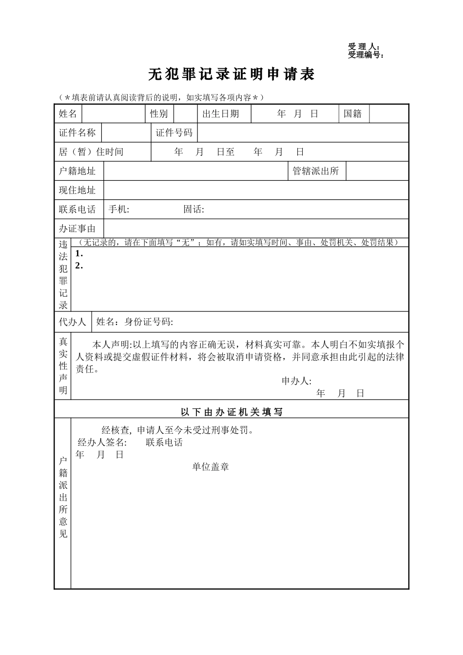 无犯罪记录证明申请表_第1页