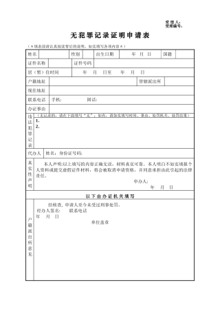 无犯罪记录证明申请表