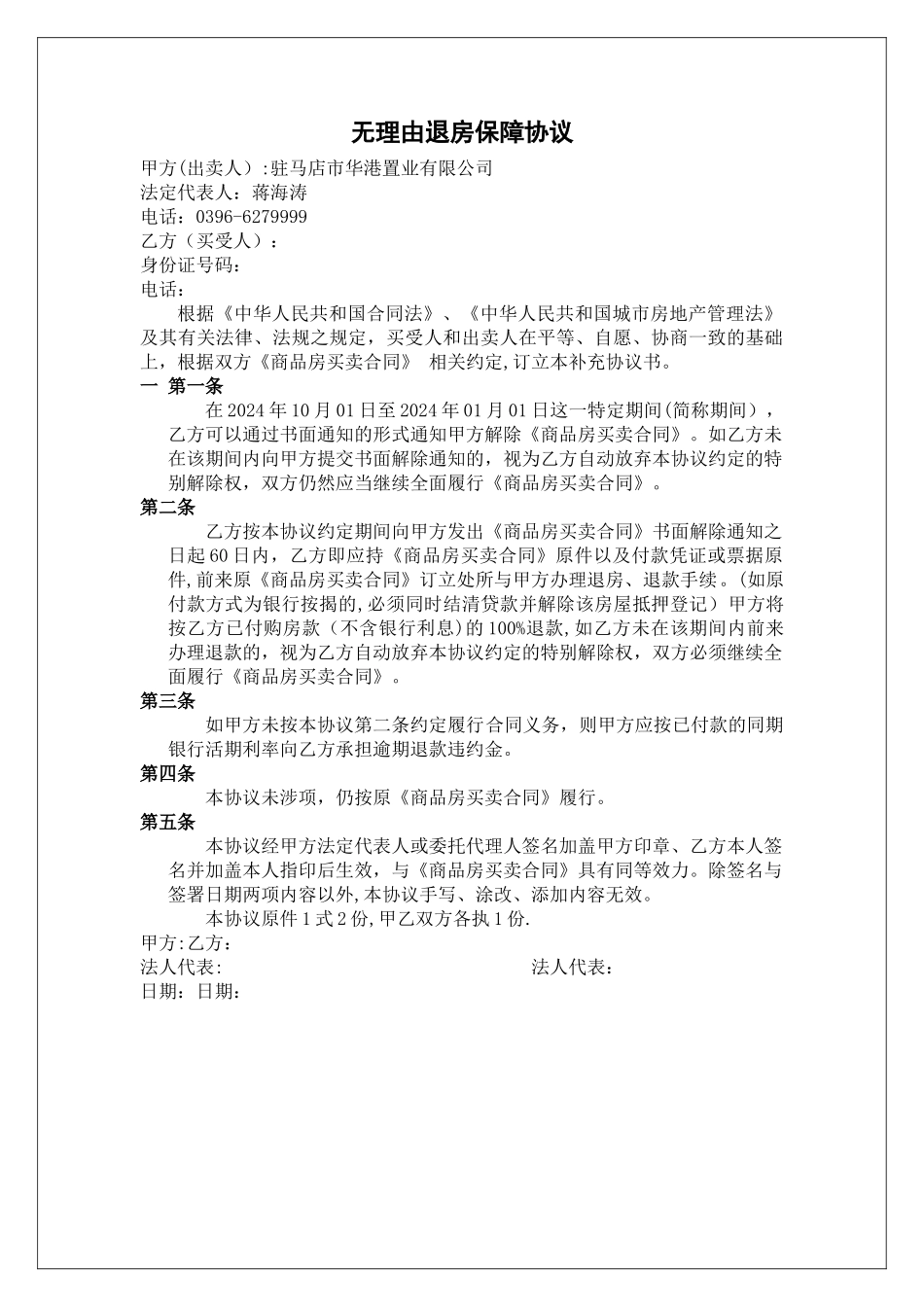 无理由退房保障协议_第1页