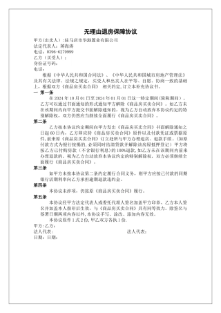 无理由退房保障协议