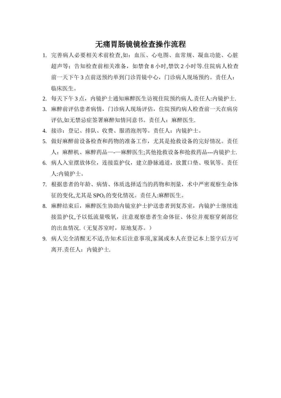 无痛胃肠镜镜检查操作流程_第1页