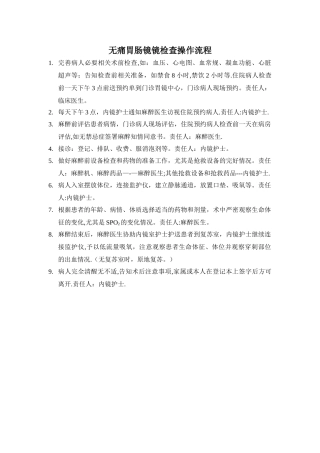 无痛胃肠镜镜检查操作流程