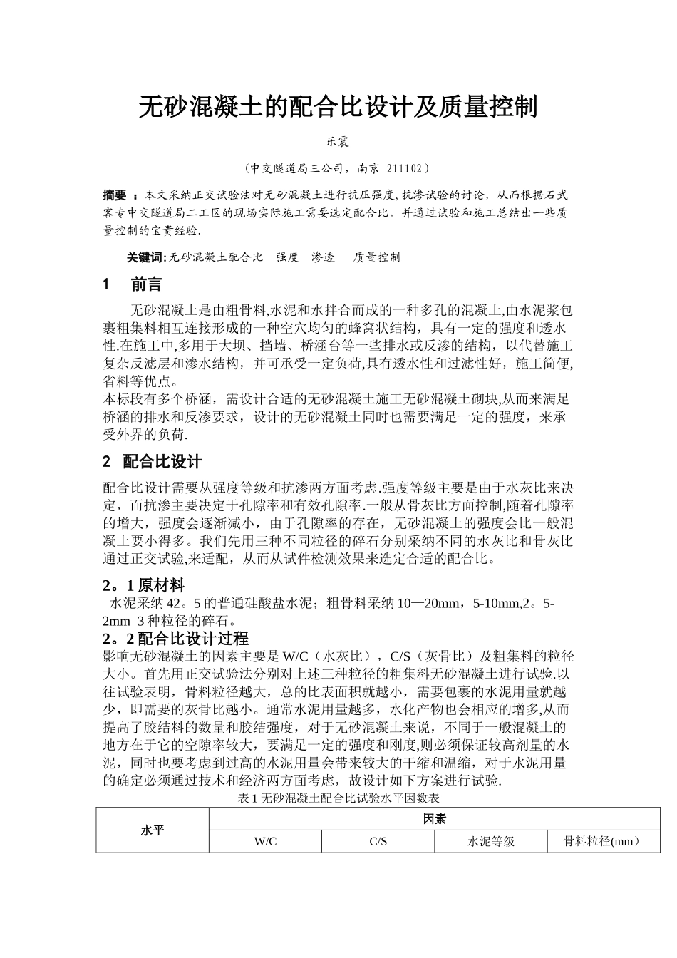 无砂混凝土的配合比设计及质量控制_第1页