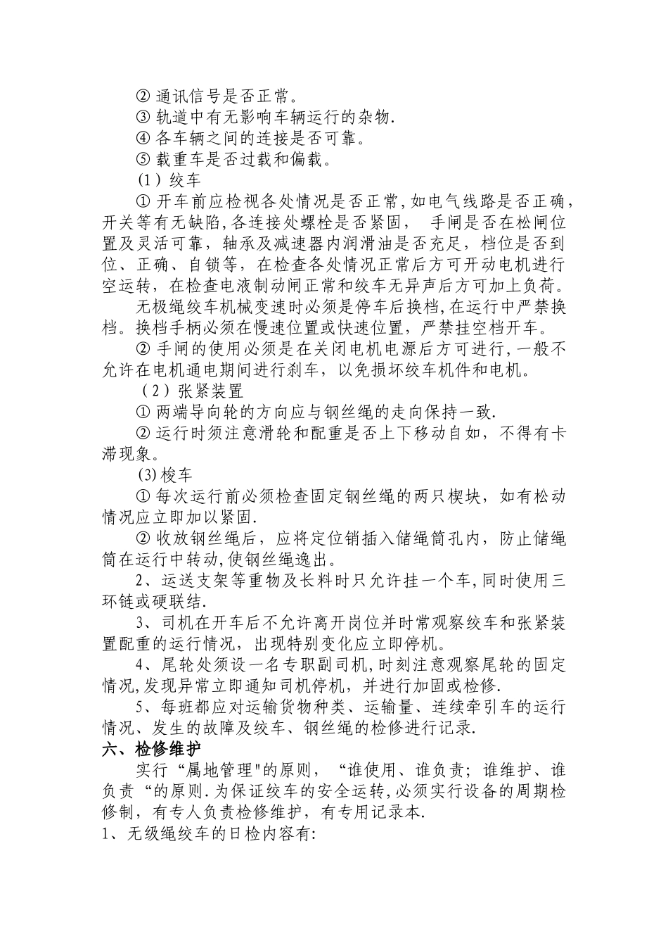 无极绳绞车管理规定_第3页