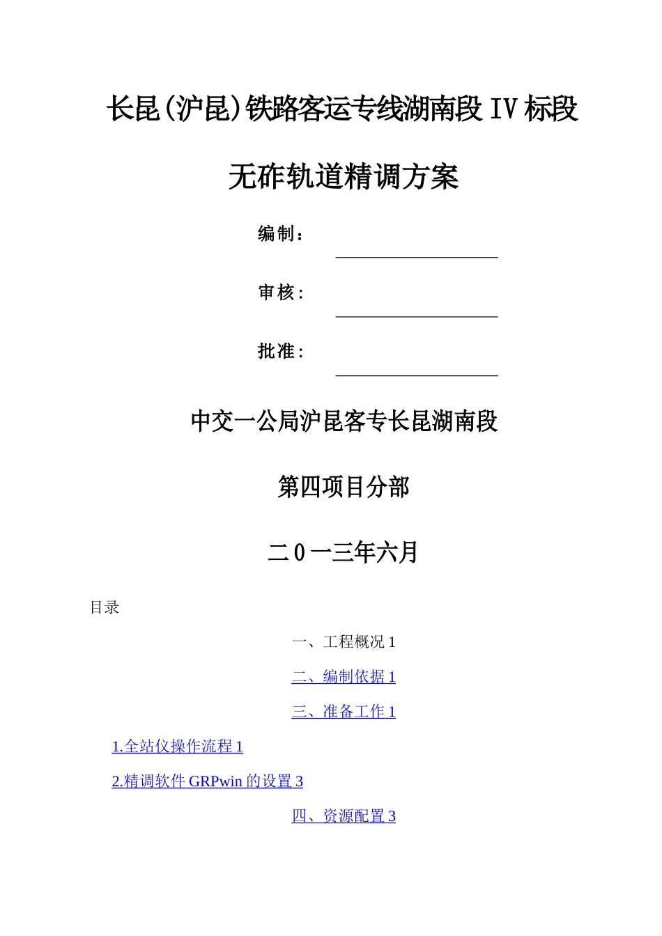 无砟轨道精调方案_第1页
