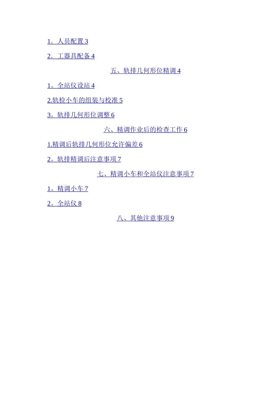 无砟轨道精调方案_第2页