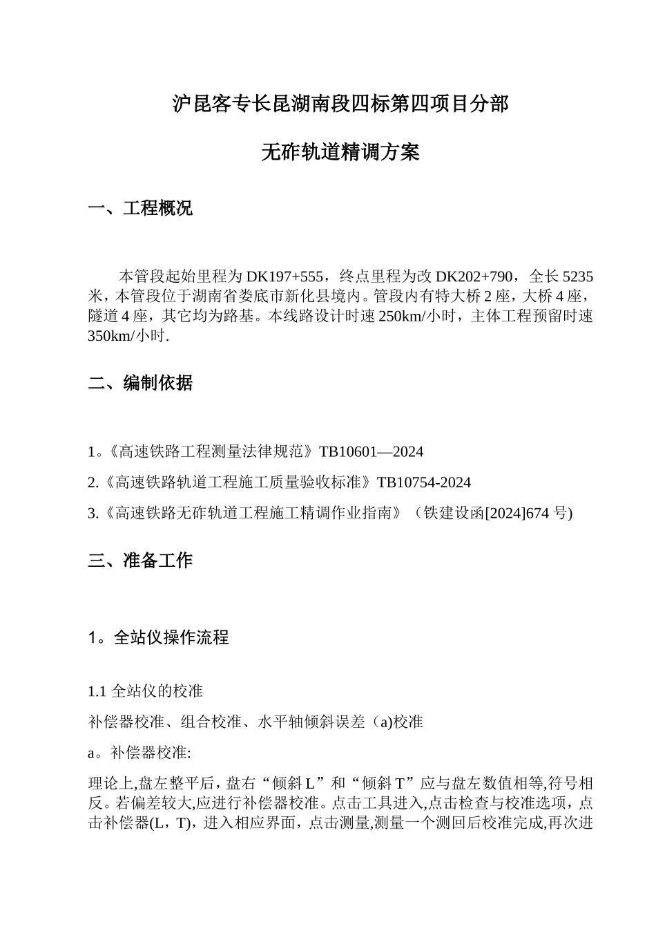 无砟轨道精调方案_第3页