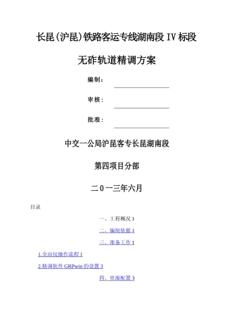 无砟轨道精调方案