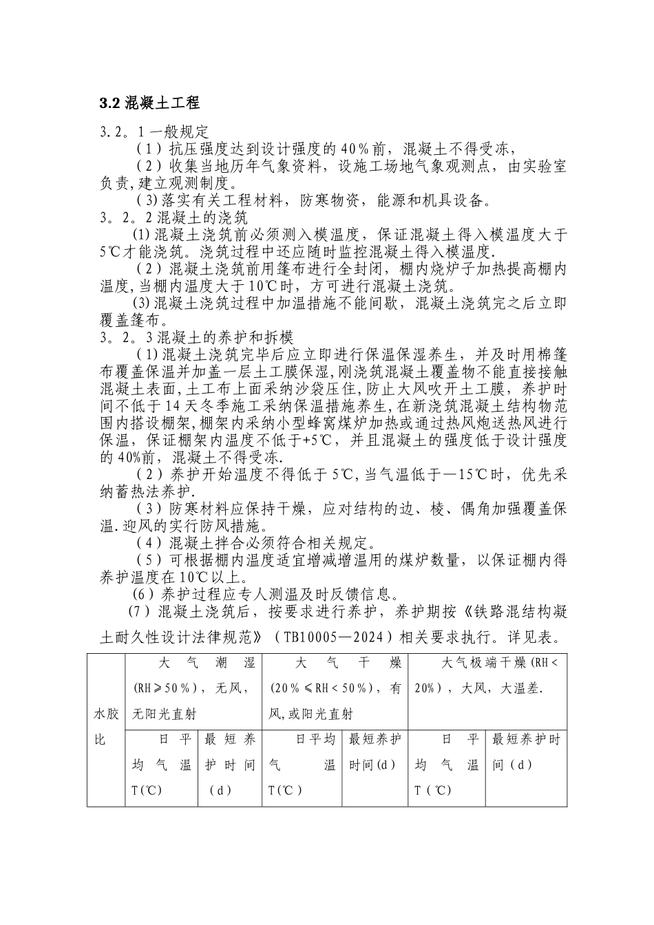 无砟轨道冬季施工方案_第3页