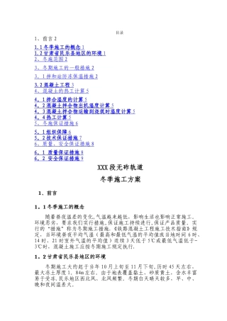 无砟轨道冬季施工方案