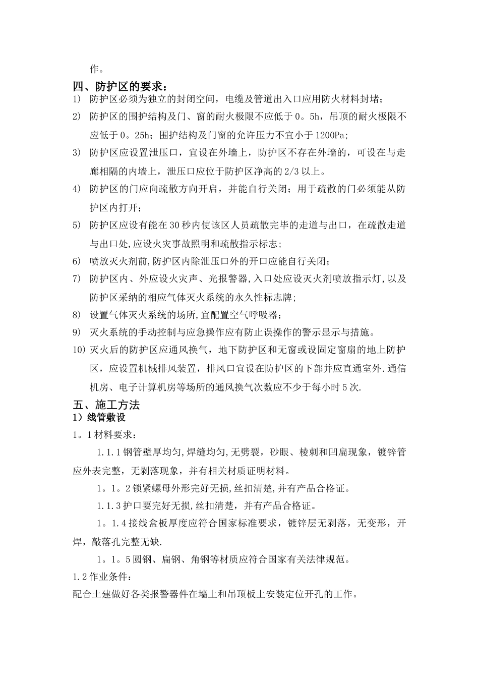 无管网式气体灭火系统施工方案_第2页