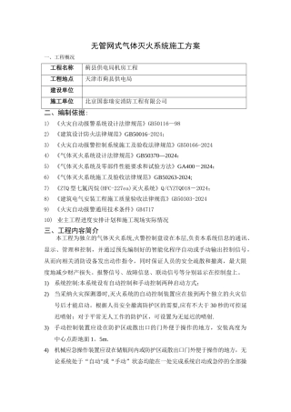 无管网式气体灭火系统施工方案