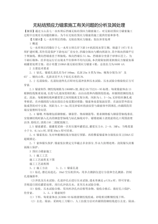 无粘结预应力锚索施工有关问题的分析及其处理