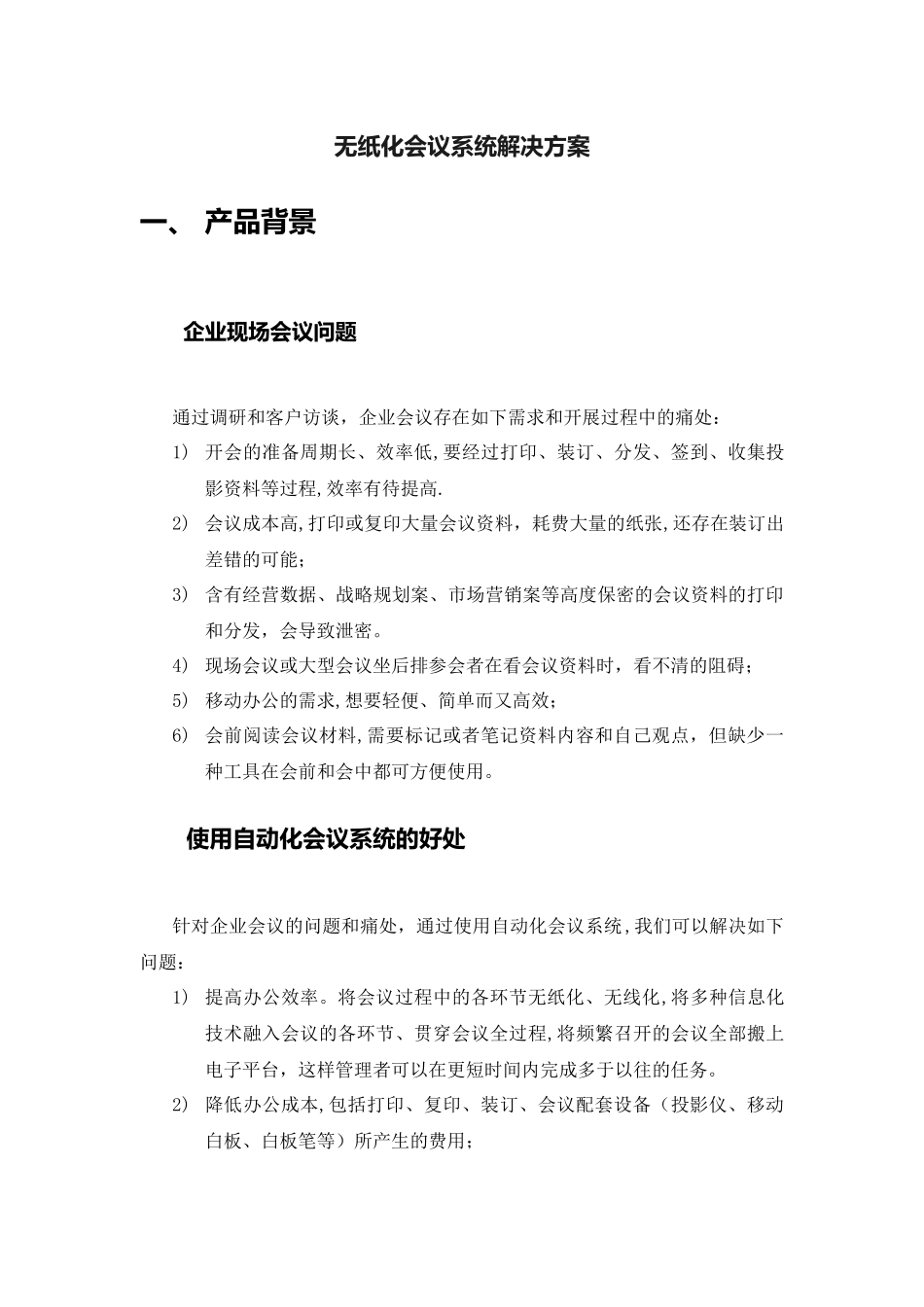 无纸化会议系统建设方案_第1页