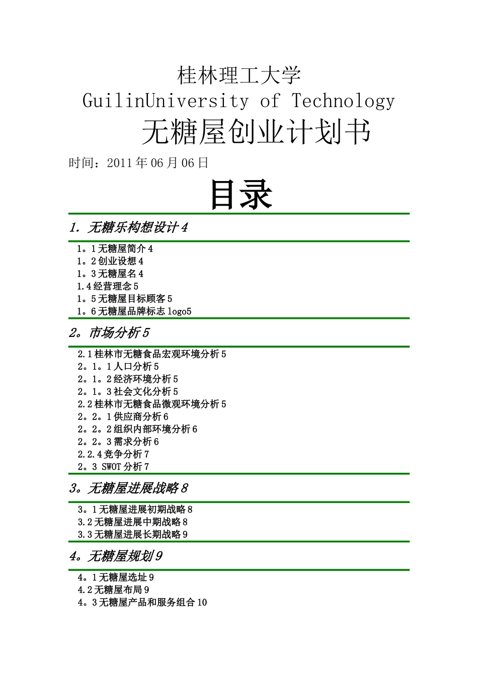 无糖乐创业计划书00_第1页