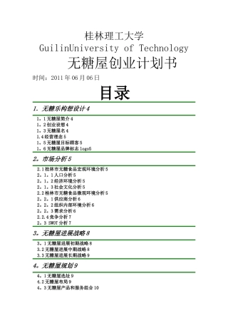 无糖乐创业计划书00