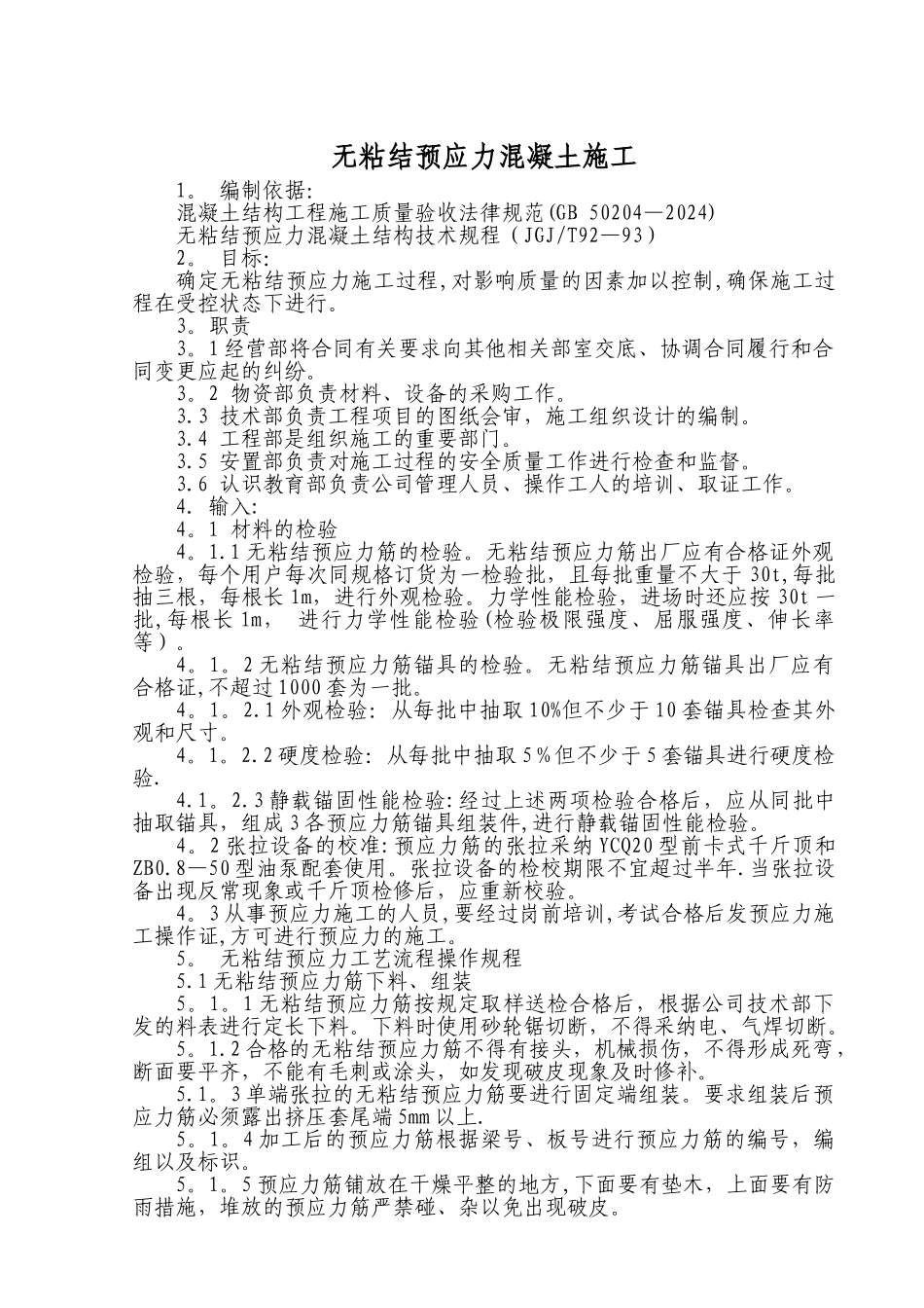 无粘结预应力混凝土施工标准_第1页