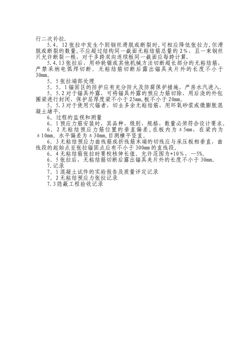 无粘结预应力混凝土施工标准_第3页