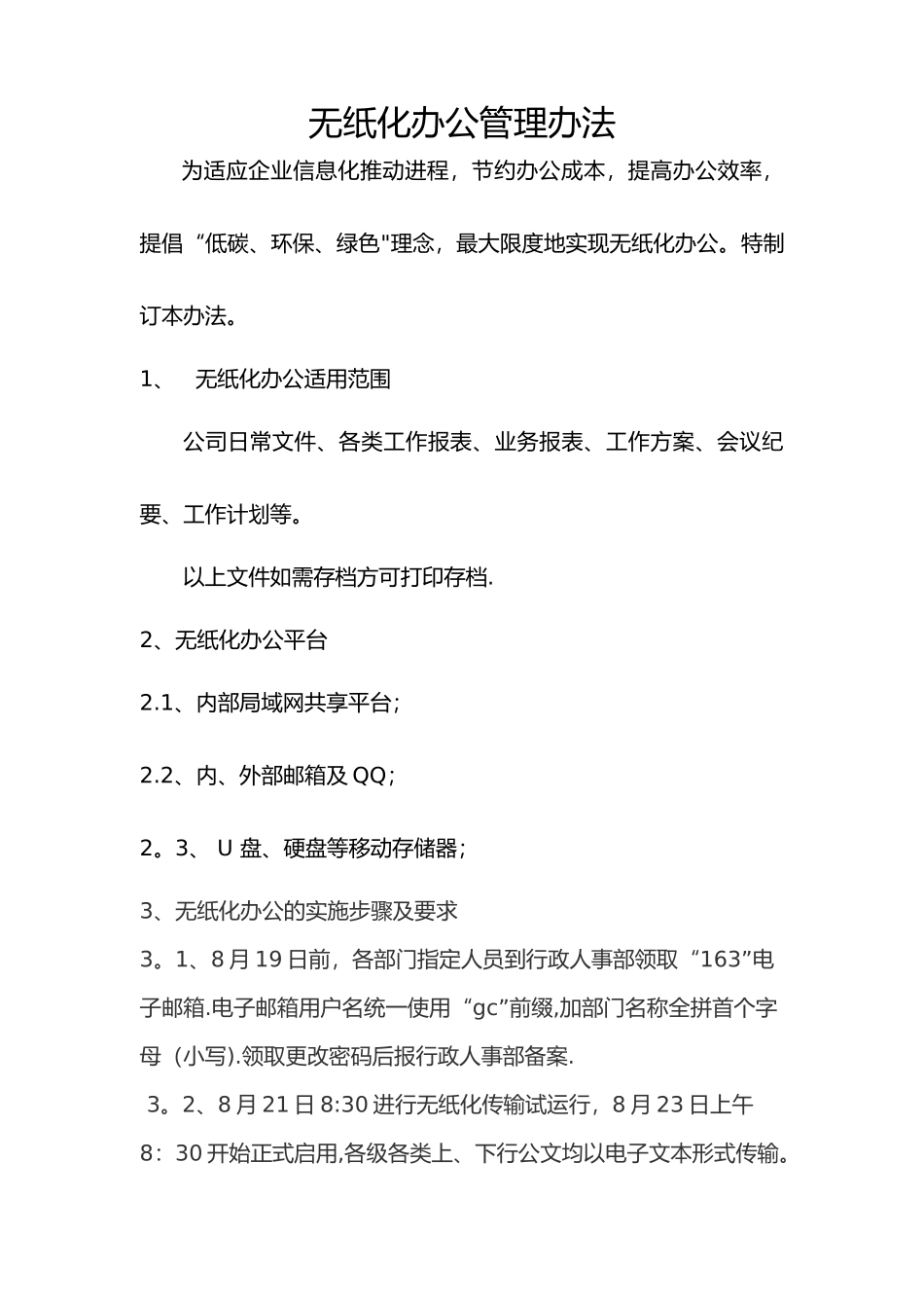 无纸化办公管理办法_第1页
