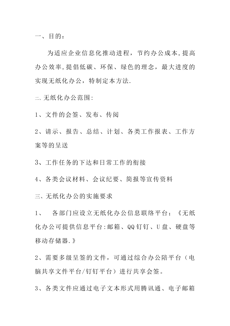 无纸化办公管理方案_第1页