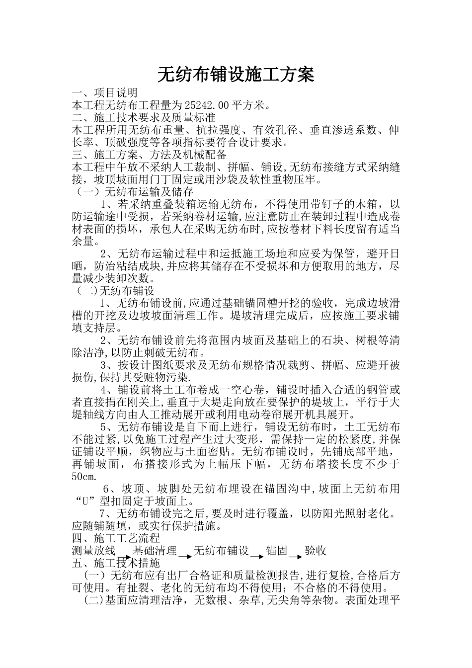 无纺布施工方案-Microsoft-Word-文档_第1页