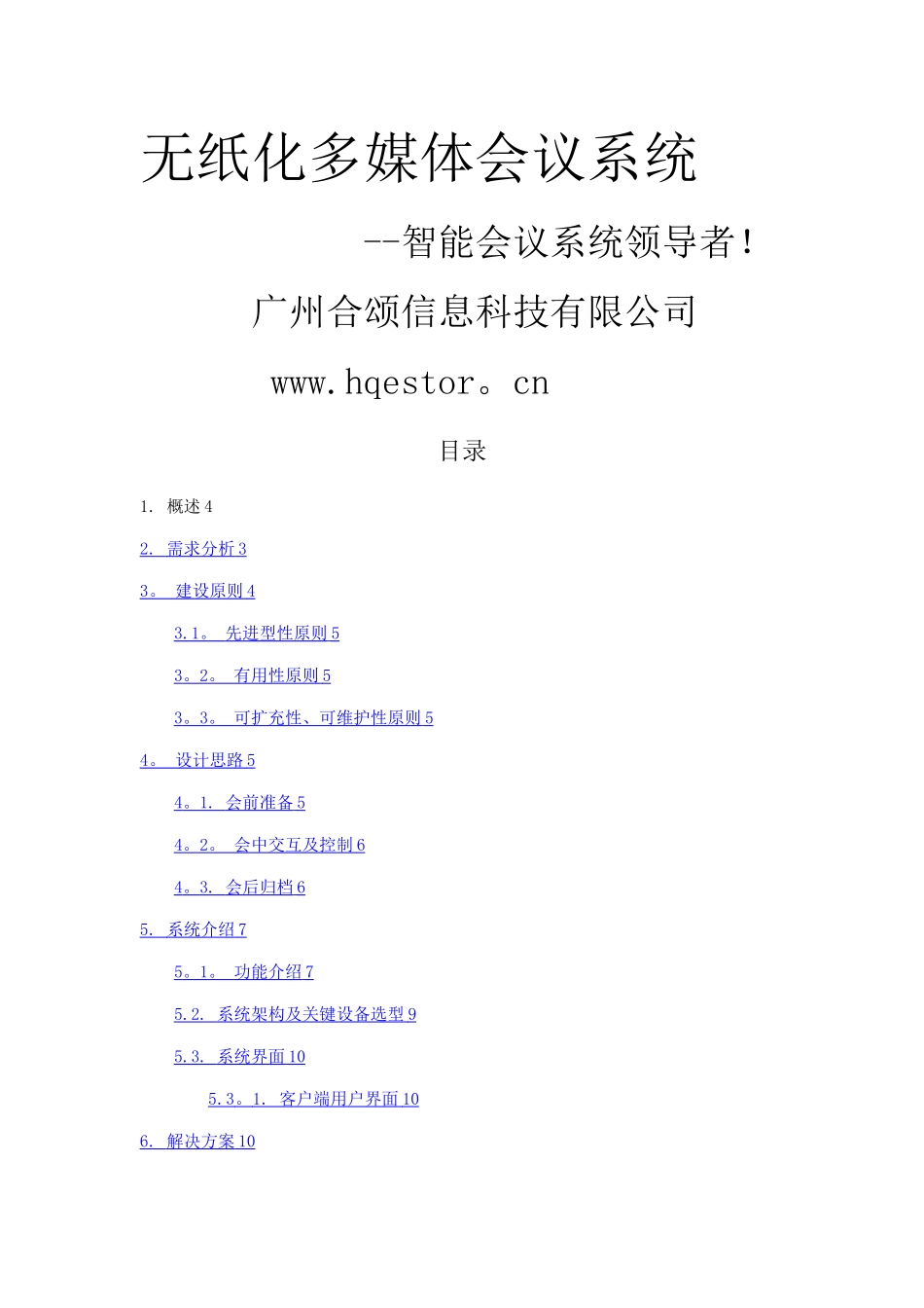 无纸化会议系统方案_第1页